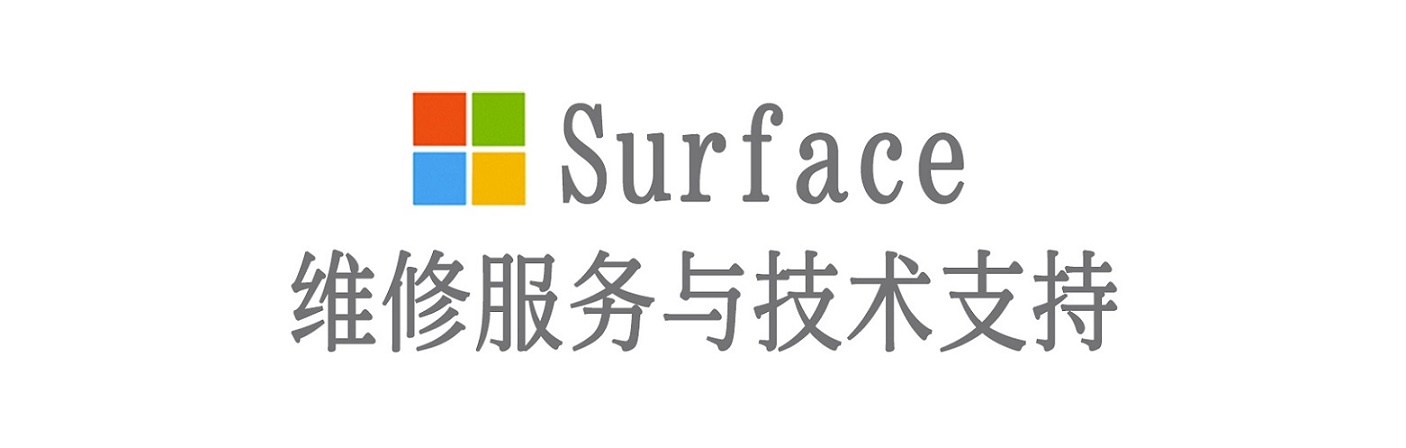 靖边surface产品维修服务中心